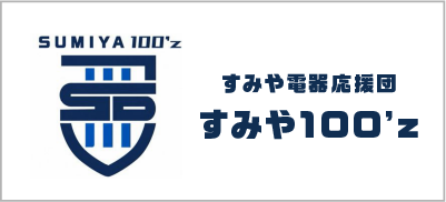 すみや電器応援団 すみや100’z